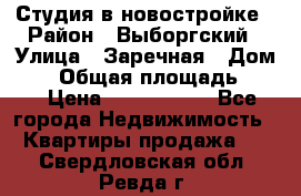 Студия в новостройке › Район ­ Выборгский › Улица ­ Заречная › Дом ­ 2 › Общая площадь ­ 28 › Цена ­ 2 000 000 - Все города Недвижимость » Квартиры продажа   . Свердловская обл.,Ревда г.